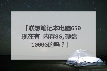 联想笔记本电脑G50现在有 内存8G,硬盘1000G的吗?