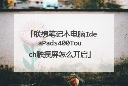 联想笔记本电脑IdeaPads400Touch触摸屏怎么开启