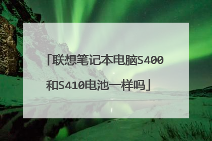 联想笔记本电脑S400和S410电池一样吗