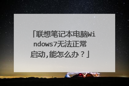 联想笔记本电脑Windows7无法正常启动,能怎么办?