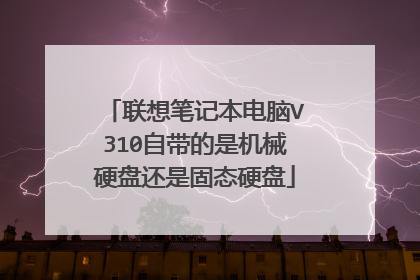 联想笔记本电脑V310自带的是机械硬盘还是固态硬盘