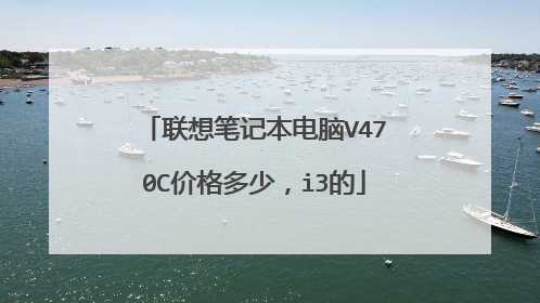 联想笔记本电脑V470C价格多少，i3的