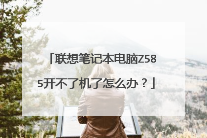 联想笔记本电脑Z585开不了机了怎么办?