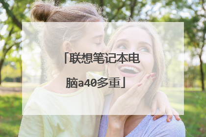 联想笔记本电脑a40多重