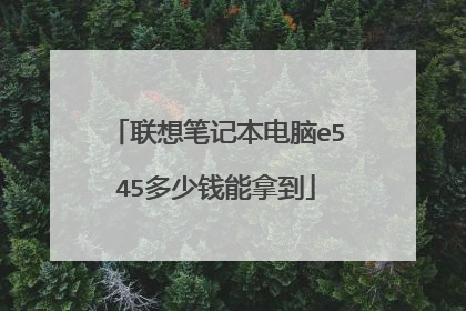 联想笔记本电脑e545多少钱能拿到