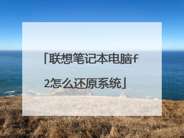 联想笔记本电脑f2怎么还原系统