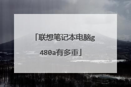 联想笔记本电脑g480a有多重