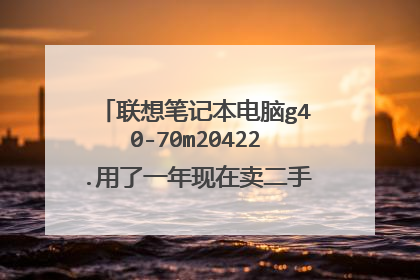联想笔记本电脑g40-70m20422.用了一年现在卖二手估计能卖多少钱