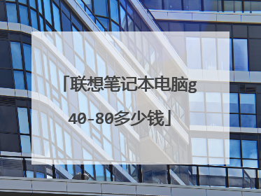 联想笔记本电脑g40-80多少钱