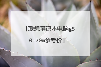 联想笔记本电脑g50-70m参考价