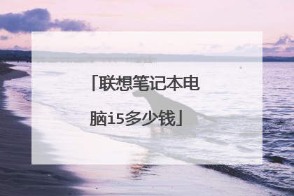 联想笔记本电脑i5多少钱