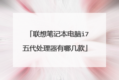 联想笔记本电脑i7五代处理器有哪几款