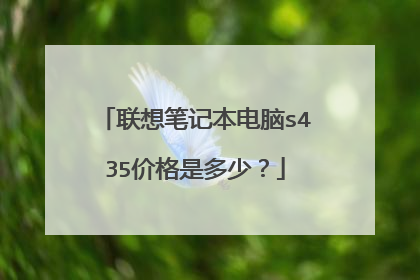 联想笔记本电脑s435价格是多少？