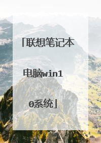 联想笔记本电脑win10系统