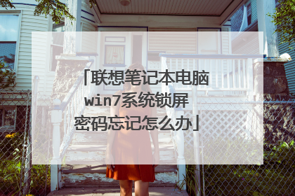 联想笔记本电脑win7系统锁屏密码忘记怎么办