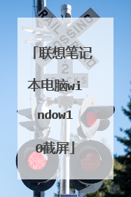 联想笔记本电脑window10截屏