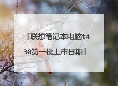 联想笔记本电脑t430第一批上市日期