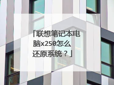 联想笔记本电脑x250怎么还原系统?