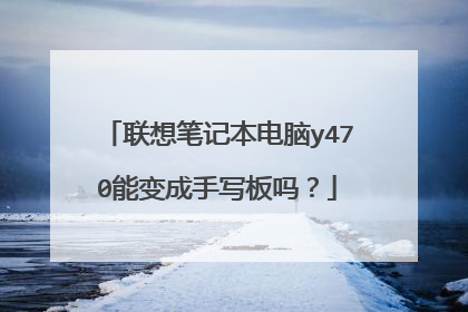 联想笔记本电脑y470能变成手写板吗？