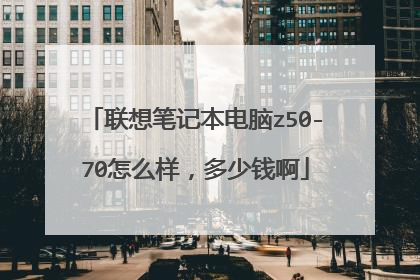 联想笔记本电脑z50-70怎么样,多少钱啊