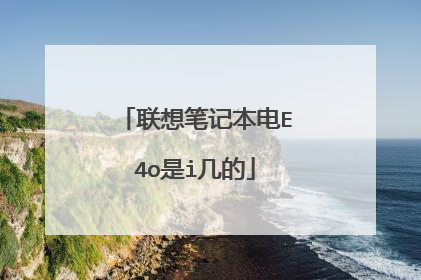 联想笔记本电E4o是i几的