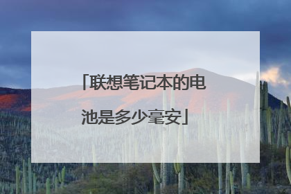 联想笔记本的电池是多少毫安