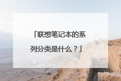 联想笔记本的系列分类是什么？