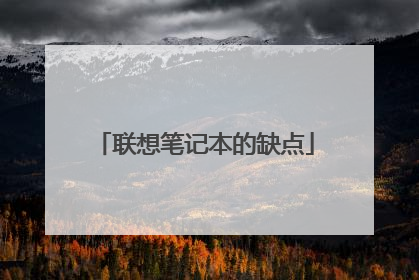 联想笔记本的缺点