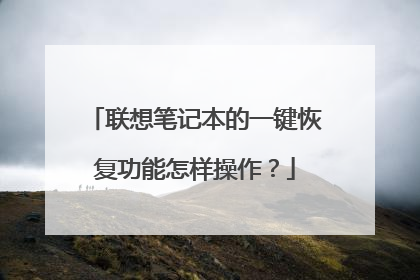 联想笔记本的一键恢复功能怎样操作？