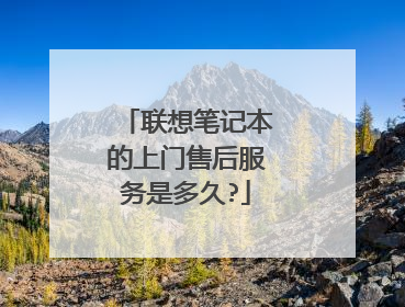 联想笔记本的上门售后服务是多久?