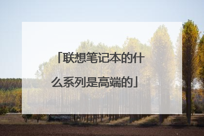 联想笔记本的什么系列是高端的