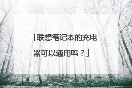 联想笔记本的充电器可以通用吗?