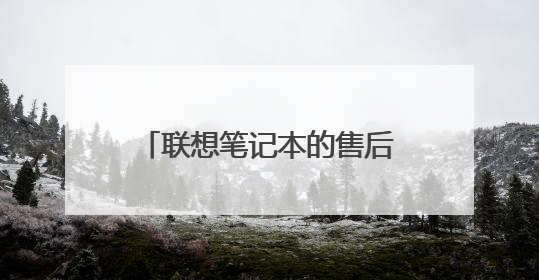 联想笔记本的售后电话是多少啊?