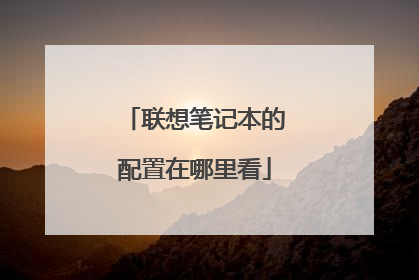 联想笔记本的配置在哪里看