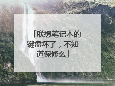 联想笔记本的键盘坏了,不知道保修么