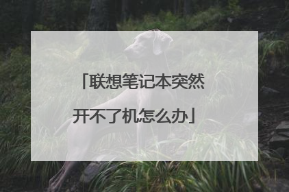 联想笔记本突然开不了机怎么办