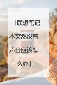 联想笔记本突然没有声音应该怎么办