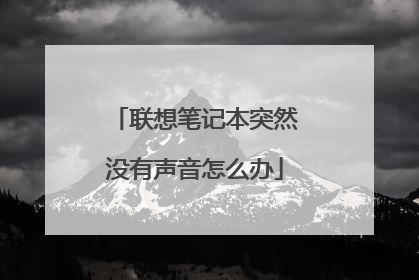 联想笔记本突然没有声音怎么办