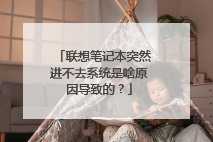 联想笔记本突然进不去系统是啥原因导致的?