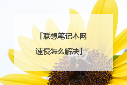 联想笔记本网速慢怎么解决