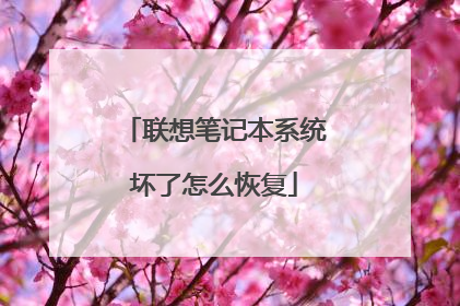联想笔记本系统坏了怎么恢复