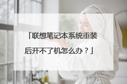 联想笔记本系统重装后开不了机怎么办?