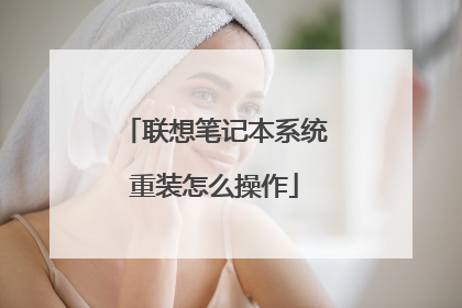联想笔记本系统重装怎么操作