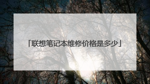 联想笔记本维修价格是多少