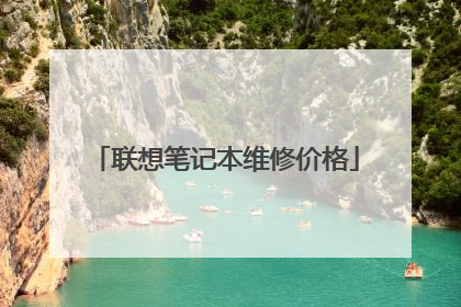 联想笔记本维修价格