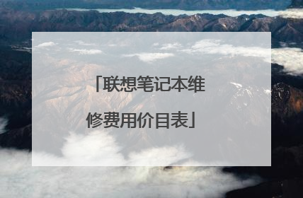 联想笔记本维修费用价目表