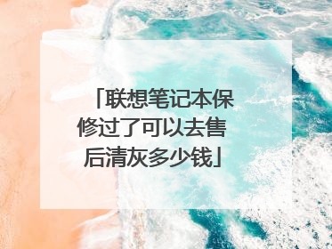 联想笔记本保修过了可以去售后清灰多少钱
