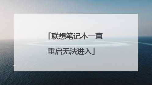 联想笔记本一直重启无法进入
