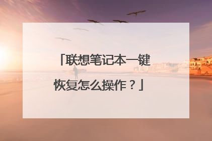 联想笔记本一键恢复怎么操作？