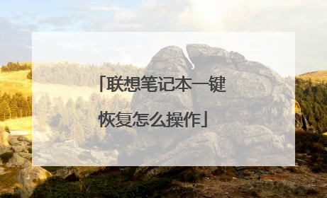 联想笔记本一键恢复怎么操作